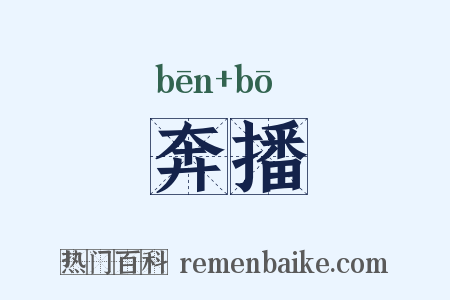 奔播是什么意思的图片